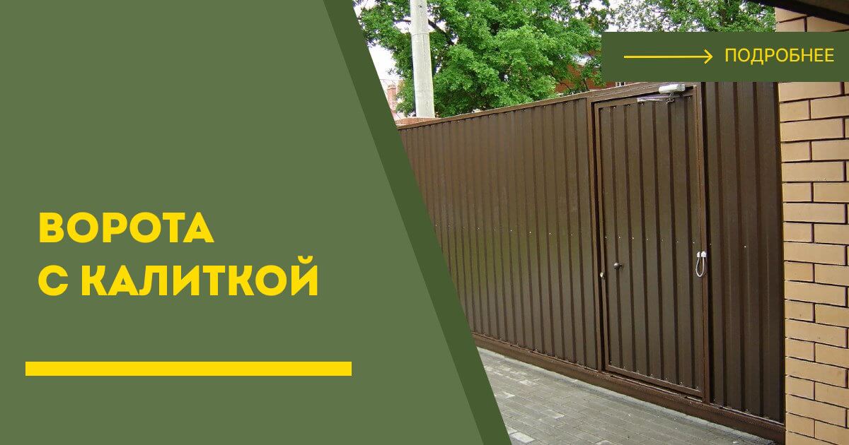 Купить ворота с калиткой под ключ Красногорск, цена от 24665 руб